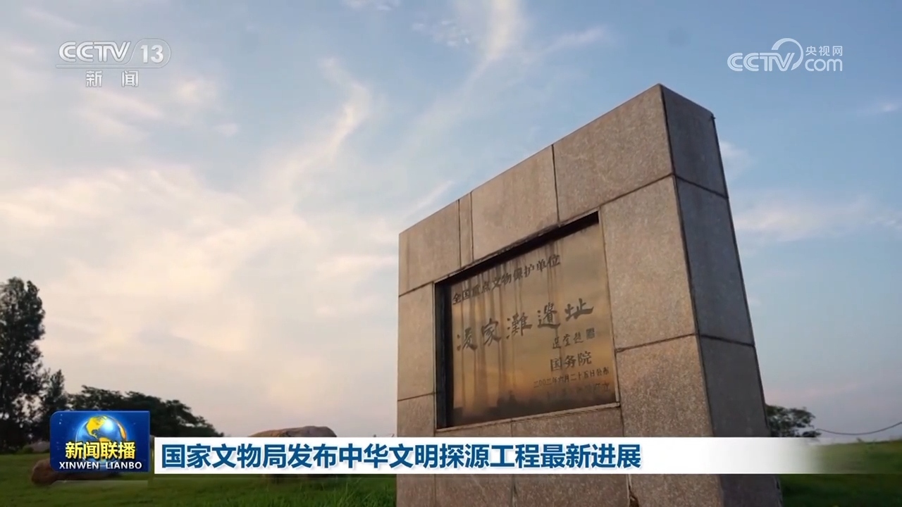 国家文物局发布中华文明探源工程最新进展